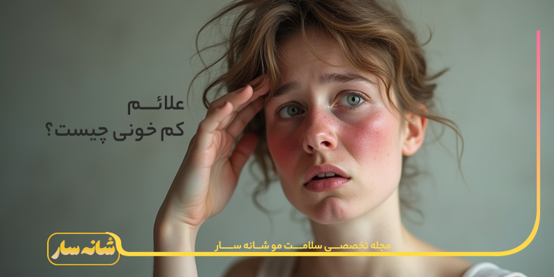 علائم کم خونی و ریزش مو