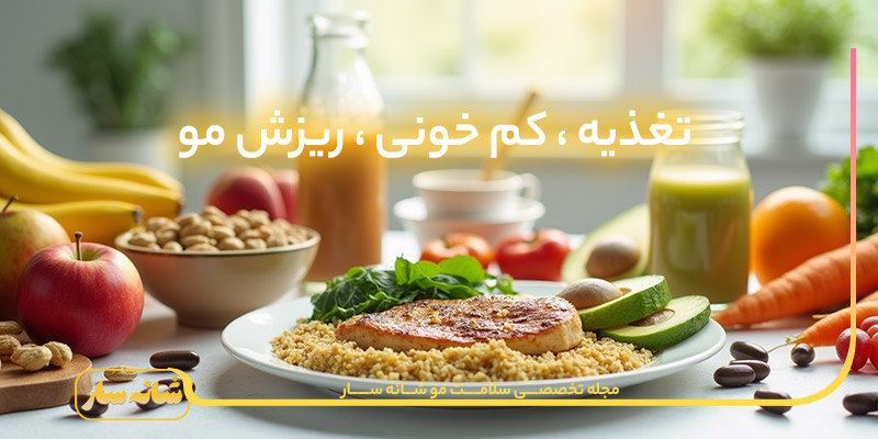تغذیه و کم خونی و ریزش مو