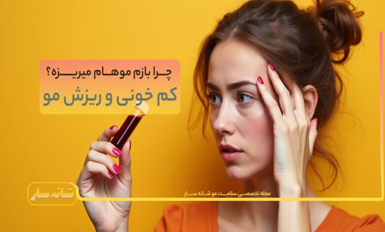 کم خونی و ریزش مو