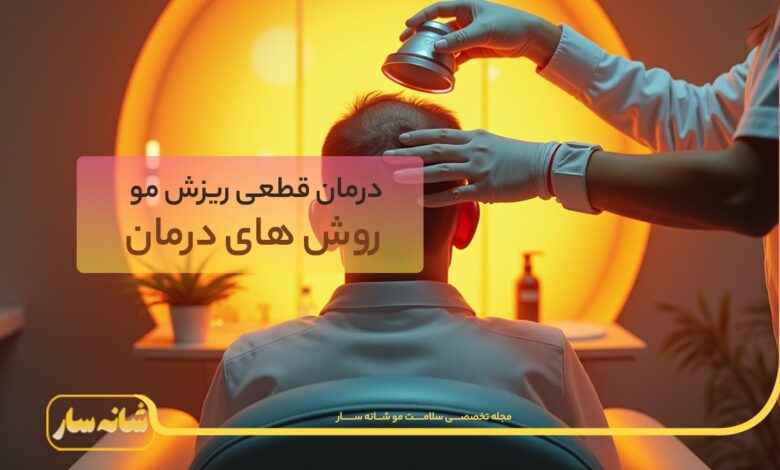 درمان ریزش مو
