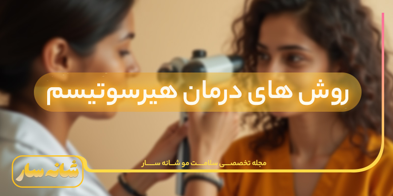 پرمویی در زنان و درمان