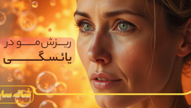 ریزش مو در یائسگی