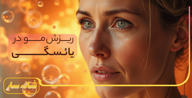 ریزش مو در یائسگی