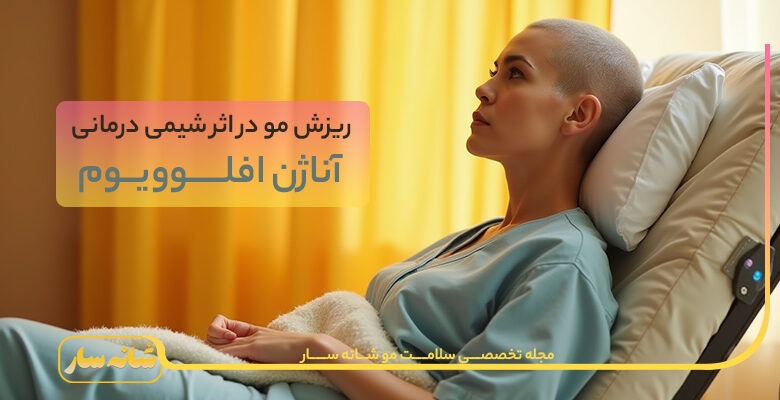 ریزش مو آناژن افلوویوم