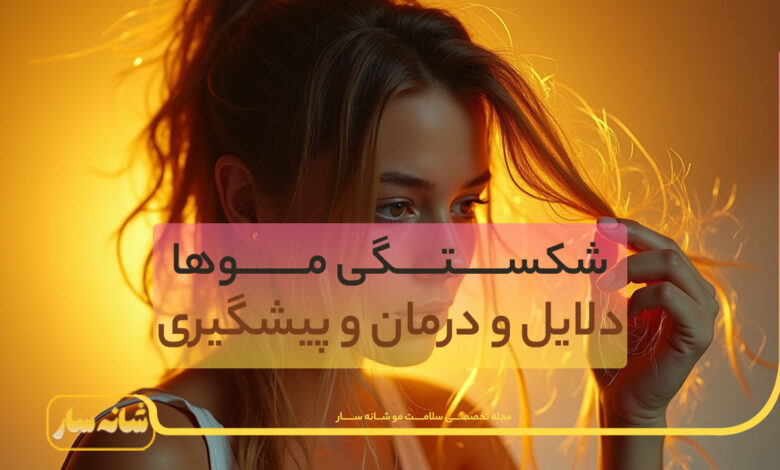 شکستگی مو