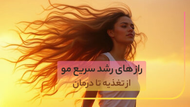 رشد سریع مو