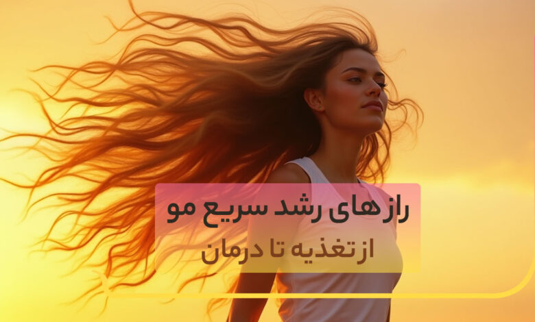 رشد سریع مو