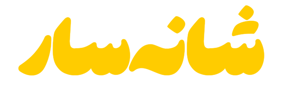 مجله سلامتی شانه سار